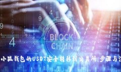 如何将小狐钱包的USDT安全转移到交易所：步骤与