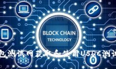 如何在小狐钱包测试网获取和使用USDC测试币的完