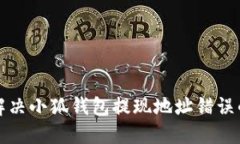 如何解决小狐钱包提现地址错误的问题