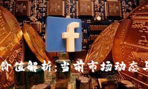XRP钱包价值解析:当前市场动态与未来前景