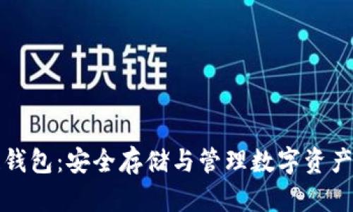 比特币私链钱包:安全存储与管理数字资产的最佳选择