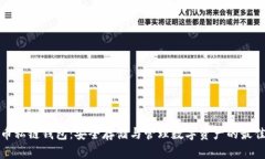 比特币私链钱包：安全存储与管理数字