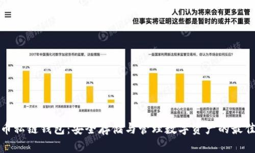 比特币私链钱包:安全存储与管理数字资产的最佳选择