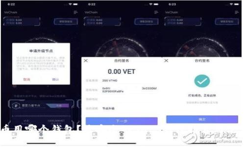 SHIB币用哪个钱包?最安全的SHIB钱包推荐与使用指南