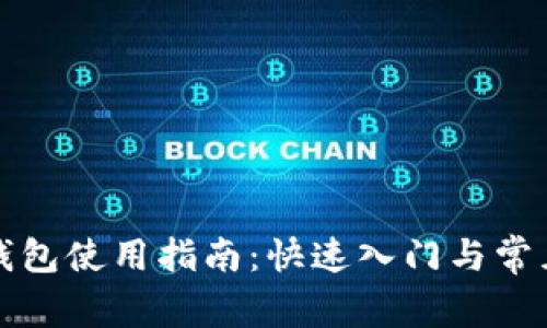 小狐电子钱包使用指南:快速入门与常见问题解答