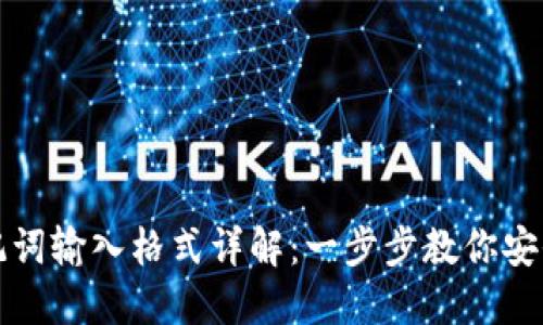 小狐钱包助记词输入格式详解:一步步教你安全输入助记词