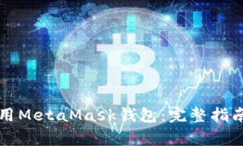如何在手机上使用MetaMask钱包:完整指南与常见问题解析