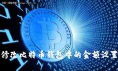 如何修改比特币钱包中的金额设置详解