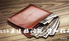 如何解决MetaMask未连接问题：详细指南