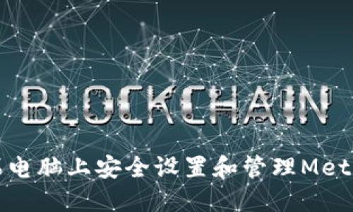 如何在苹果电脑上安全设置和管理MetaMask密钥