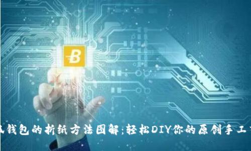 小狐钱包的折纸方法图解：轻松DIY你的原创手工艺品