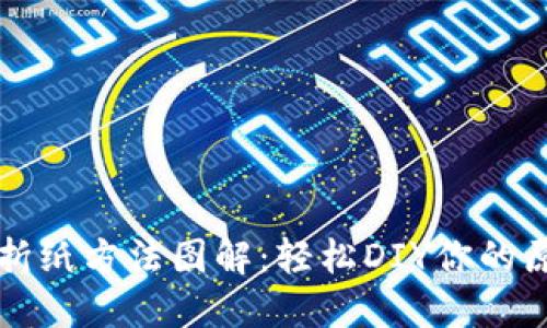 小狐钱包的折纸方法图解：轻松DIY你的原创手工艺品