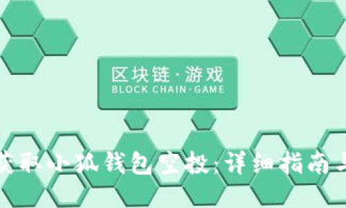 如何获取小狐钱包空投：详细指南与技巧