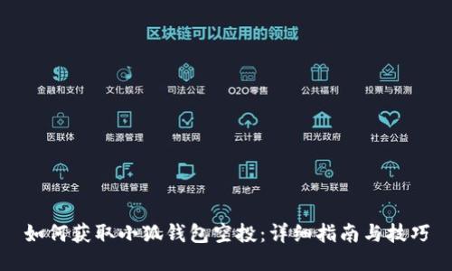 如何获取小狐钱包空投：详细指南与技巧