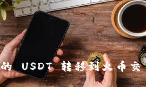 如何将火币钱包中的 USDT 转移到火币交易所？详细操作指南