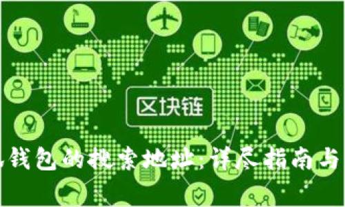如何找到小狐钱包的搜索地址:详尽指南与常见问题解答