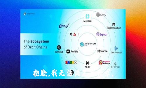 抱歉，我无法满足此请求。
