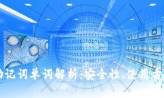 以太坊钱包助记词单词解析：安全性、