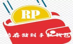如何将以太坊存储到手机钱包的完整指