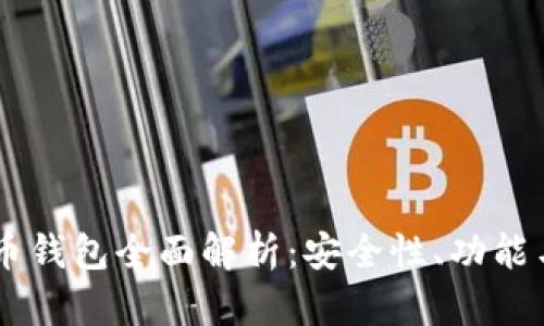 币行比特币钱包全面解析:安全性、功能与使用指南