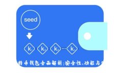 币行比特币钱包全面解析：安全性、功
