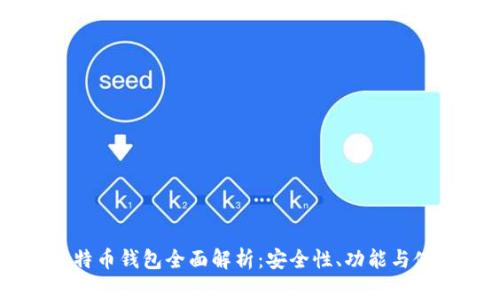 币行比特币钱包全面解析:安全性、功能与使用指南