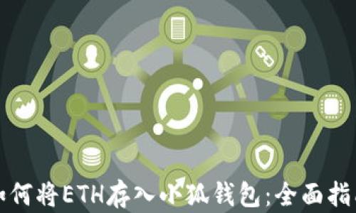 如何将ETH存入小狐钱包:全面指南