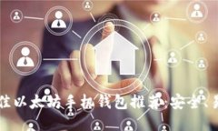 2021年最佳以太坊手机钱包推荐：安全