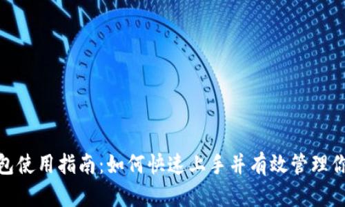 小狐电子钱包使用指南:如何快速上手并有效管理你的电子资金