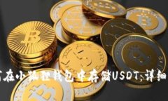 如何在小狐狸钱包中存储USDT：详细指