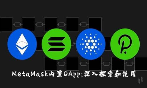 MetaMask内置DApp:深入探索和使用