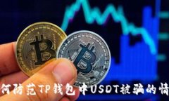   如何防范TP钱包中USDT被骗的情况