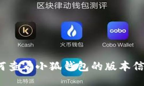 如何查看小狐钱包的版本信息?