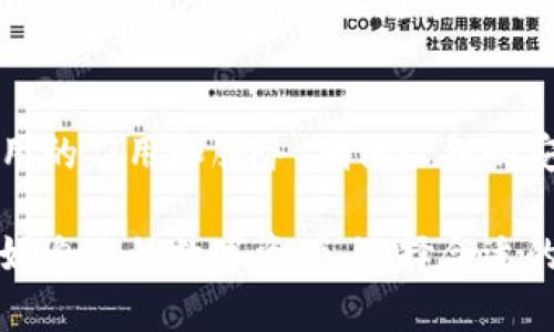   以太坊TT与MML冷钱包：安全存储的最佳选择 / 

 guanjianci 以太坊, TT钱包, MML冷钱包, 数字资产安全 /guanjianci 

近年来，加密货币的普及使得人们的投资方式发生了巨大的变化，特别是以太坊这样的智能合约平台引领了风潮。在这其中，冷钱包作为一种安全存储数字资产的方式，越来越受到投资者的重视。本文将详细介绍以太坊TT和MML冷钱包的特点、优势及使用方法，帮助用户更好地理解如何有效保护自己的数字资产。

什么是以太坊TT钱包？
TT钱包是一种支持以太坊及其各种代币的数字资产钱包，因其良好的用户体验和安全性，逐渐受到越来越多用户的青睐。TT钱包不仅支持以太坊的存储，还具备实时行情、交易记录查询等实用功能。这款钱包的设计不仅满足了技术爱好者的需求，同时也为普通用户提供了简便的操作过程。
TT钱包的其中一个亮点在于其安全性，用户的私钥存储是在本地设备中，不会上传至服务器，最大限度地避免了黑客攻击风险。同时，TT钱包还支持多种加密技术，对用户信息进行加密，进一步提升了安全防护。

什么是MML冷钱包？
MML冷钱包（Multi-Signature Multi-Party Wallet）是一种采用多重签名技术的冷钱包，主要用于提高数字资产的安全性。MML冷钱包最具特点的地方在于它允许多个用户共同管理同一个钱包，通过设置不同的签名权限来确保资产的安全性。这种模式非常适合团队或机构投资者，能够有效避免单点故障导致的资产损失。
MML冷钱包在管理方面更为灵活，用户可根据需要设置签名数量，从而调整安全级别。举例来说，可以设置需要至少三个人的签名才能进行一笔交易，这样即使其中一个用户的密钥被盗，也无法轻易完成交易，极大提高了安全性。

以太坊TT钱包和MML冷钱包的对比
在选择数字钱包时，以太坊TT钱包与MML冷钱包各有优劣。TT钱包适合个人用户，操作简便，便于随时随地进行加密货币交易。而MML冷钱包则更适合团队使用，安全性更高，适合需要共同管理资产的情况。
另外，TT钱包的使用门槛相对较低，用户可以毫不费力地完成钱包创建和代币管理，而MML冷钱包则要求用户具备一定的技术知识和团队协作能力。同时，由于MML冷钱包需要多人共同管理，可能在日常使用中增加一些不便，但安全性上的优势则使其非常适合长期和高额资产管理。

怎样安全使用以太坊TT钱包？
安全使用以太坊TT钱包需要多方面的考虑，首先用户应确保自己的操作设备是安全的，避免在公共 Wi-Fi 下进行交易。同时，保持钱包软件的更新是非常重要的，及时修复潜在的漏洞。
其次，用户应定期备份自己的私钥和助记词，并将备份存储在安全的地方，这样可以在丢失设备或软件崩溃后有效恢复钱包。此外，用户还可以启用双重身份验证（2FA）来增强账户安全性，增加黑客入侵的难度。

如何使用MML冷钱包？
使用MML冷钱包首先需要创建一个钱包并设置管理员权限。然后，团队成员需要安装冷钱包并获取各自的密钥。对于团队管理者，要确保每个成员都了解如何进行资产的存取，避免因信息不对称造成误操作。
在进行交易时，团队需通过集体会议或在线协商，达成一致后共同签名进行交易。这过程可能相对耗时，但确保了资产的安全性，降低了单一用户出错的风险。

常见问题解答

1. 冷钱包和热钱包的区别是什么？
热钱包是指连接至互联网的钱包，适合频繁交易，但因其相对开放的环境更容易受到黑客攻击；而冷钱包则是离线钱包，通常被认为是更为安全的选项，适合长期存储资产。冷钱包虽然操作不如热钱包便捷，但在保护资产安全方面具有无可比拟的优势。

2. 如何选择合适的钱包？
选择合适的钱包需根据个人需求来判断。如果你是频繁进行交易的活跃投资者，热钱包可能更加适合；如果你是长期持有者或 крупные инвесторы，冷钱包则是更明智的选择。同时要考虑所需的安全性、用户体验及支持的币种等因素。

3. 以太坊TT钱包支持哪些功能？
以太坊TT钱包不仅支持以太坊的存储与转账，还提供了各种功能，如实时行情监控、代币管理、交易记录查询等，此外还可与去中心化交易所进行对接，方便用户进行交易。

4. MML冷钱包如何处理丢失私钥的情况？
由于MML冷钱包的设计使得多个用户共同管理资产，因此丢失私钥的影响需要具体情况具体分析。如果丢失某个用户的私钥，取决于设置的签名需求，其他用户仍可联合进行交易；但若所有签名者的私钥均丢失，则会造成资产无法访问的严重后果。因此，务必确保重要密钥的安全和备份。

5. 如何提升TT钱包的安全性？
提升TT钱包安全性的方法包括定期更换密码、绑定双重身份验证、定期备份私钥等。此外，避免在公共Wi-Fi环境下进行交易，并定期检查与清除未使用的应用和服务，确保设备的安全性都是非常有效的措施。

综上所述，以太坊TT与MML冷钱包在数字资产安全存储方面各有千秋，通过本文的介绍，相信用户可以更好地理解它们的特点及使用方法，从而保护好自己的数字资产。选择合适的钱包并采取必要的安全措施，是确保数字资产不被盗取的重要一步。
