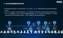 比特币与以太坊钱包的未来展望：数字