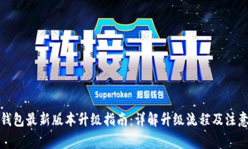 小狐钱包最新版本升级指南:详解升级流程及注意事项