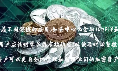 如何在钱包里将ETH转换为TRX的详尽指南

ETH, TRX, 钱包转换, 加密货币交易/guanjianci

随着加密货币市场的不断发展，越来越多的人希望能够将他们的数字资产进行灵活的管理和转换。以太坊（ETH）和波场（TRX）是两种流行的加密货币，各自有着不同的应用和生态系统。在许多用户手中，可能会有ETH的持仓，但由于某种原因，他们想把ETH换成TRX。如果你也面临这样的需求，本文将为你提供详细的指导，教你如何在钱包里将ETH转换为TRX。

步骤一：选择合适的钱包
在进行ETH和TRX之间的转换之前，首先需要有一个支持这两种加密货币的钱包。许多钱包都支持多种数字货币，比如MetaMask、Trust Wallet和Coinomi等。在选择钱包时，你需要考虑到以下几个因素：
ul
listrong安全性：/strong钱包的安全性是最重要的，选择那些拥有良好口碑并且有双重身份验证等安全措施的钱包。/li
listrong用户体验：/strong一个用户友好的界面将帮助你更加顺利地操作，尤其是对于初学者来说。/li
listrong手续费：/strong不同的钱包可能会收取不同的交易手续费，选择手续费合适的钱包可以节省成本。/li
/ul

步骤二：购买TRX的渠道
在钱包里将ETH直接转换为TRX，通常需要经过一个交易所或去中心化交易平台。在这一步，你可以选择以下几种方法：
ul
listrong中心化交易所：/strong如Binance、Coinbase或Huobi等，用户需要将ETH充值到这些交易所，然后把ETH兑换成TRX。充值流程通常包括登录交易所、选择资产、填写数量等步骤。/li
listrong去中心化交易所（DEX）：/strong如Uniswap或PancakeSwap等，你可以直接从你的钱包中进行转换，无需注册任何账户。通常在DEX中，操作流程比较简单，只需连接钱包，选择想要交易的资产，然后确认交易即可。/li
listrong场外交易（OTC）：/strong适合大额交易，有专门的机构或个人可以进行直接的ETH与TRX的交换。这种方式也比较灵活，用户可以自行协商价格。/li
/ul

步骤三：执行交易
在确定了转换的方式和渠道之后，就可以进行交易了。以下是大概的操作流程：
ul
listrong在中心化交易所的操作：/strong登录交易所账户，选择“市场”或“交易”选项，查找ETH/TRX交易对，输入要交易的数量，确认并提交交易。需要注意的是，交易所会根据市场情况显示当前价格，可能会有价格波动。/li
listrong在去中心化交易所的操作：/strong首先将钱包连接至DEX，选择以ETH为支付资产，TRX为兑换资产，输入你想要交易的ETH数量，并查看交易的滑点及手续费，确认交易后支付。/li
/ul

步骤四：确认交易并安全存储TRX
一旦交易完成，交易所或DEX将会把TRX转入你的钱包地址。你可以在钱包中查看你的TRX余额。同时，建议将TRX安全保存在你的加密钱包中，避免放在交易所中以降低风险。定期进行备份是保持币种安全的好习惯。

常见问题解答

问题一：ETH与TRX的价格波动如何影响交易？
在进行任何加密货币交易时，价格波动都是一个需要关注的重要因素。由于加密市场的波动性，ETH与TRX的价格可能在短时间内发生巨大变化。用户在选择交易时，尤其是在高波动时期，应确保兑换的时间点合理，以避免损失。

例如，一个用户在价格上涨时决定将ETH转换为TRX，如果没有及时交易，价格下跌的风险将使其失去潜在的收益。因此，许多交易者使用技术分析和市场趋势来决定交易的时机，并设置限价单来帮助他们在设定的价格执行交易，以降低这种风险。

问题二：如何选择合适的交易所进行ETH和TRX的转换？
选择合适的交易所是非常重要的一步，用户应考虑多个维度：
ul
listrong流动性：/strong流动性高的交易所可以让你更快完成交易，而价格差异相对较小，避免由于价格滑点导致的损失。/li
listrong交易手续费：/strong不同交易所的手续费可能有很大差异，请先查阅相关信息，以减少额外开支。/li
listrong用户评价：/strong查阅其他用户的评价和反馈，选择声誉好的交易所，避免遇到安全问题。/li
listrong用户体验：/strong平台界面的友好程度、易用性都是非常重要的参数，确保能在关键时刻快速完成交易。/li
/ul

问题三：钱包安全性的重要性及保存方式
在进行加密货币交易时，钱包的安全性无疑是至关重要的。用户应选择那些知名度高、安全性高的钱包进行存储。在使用过程中的安全措施可以包括：
ul
listrong双重身份验证：/strong确保启用双重身份验证，以增加额外的安全层。/li
listrong定期更新安全软件：/strong使用防病毒软件和网络安全工具确保你的设备不受网络攻击。/li
listrong冷钱包存储：/strong对于长期持币者，建议使用冷钱包（如硬件钱包）进行离线存储，以降低被攻击的风险。/li
/ul

问题四：如何避免在转换时的诈骗或骗局？
加密货币行业有许多诈骗和骗局，因此，用户须保持警惕。为了避免被骗，可以采取以下措施：
ul
listrong确认平台真实度：/strong查看交易所的注册及相关信息，确保为合法交易平台，特别是去中心化交易所。/li
listrong谨慎对待低于市场价格的交易：/strong如发现某些交易平台价格极低，需谨慎考虑是否为陷阱。/li
listrong保护私钥和助记词：/strong不要透露自己的私钥和助记词，绝对不要将其共享给他人，保护好自己的钱包。/li
/ul

问题五：转换ETH和TRX的未来趋势如何？
随着区块链技术的不断发展，ETH和TRX各自的生态系统也在不断变化。ETH正在转向权益证明（PoS）的网络，这将可能会改变其经济模型；WIth 正在拓展其在不同领域的应用，如去中心化金融（DeFi）和非同质化代币（NFT）。

相对而言，TRX作为波场的原生代币，正在逐步加强其在内容创建、分发及相关应用中的功能。两者的相互转换使用将为用户提供更多的灵活度及交易机会。用户应该时常关注市场动态，以便及时调整投资策略。

以上是关于如何在钱包里将ETH转换为TRX的详细指南，包括操作步骤、常见的问题解答及应注意的事项，希望对你有所帮助。通过适当的方法和安全措施，用户可以更自如地管理和转换他们的加密资产。