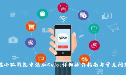 如何在小狐钱包中添加Celo：详细操作指南与常见问题解答