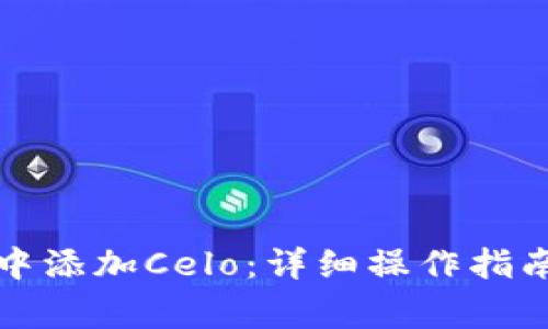 如何在小狐钱包中添加Celo：详细操作指南与常见问题解答