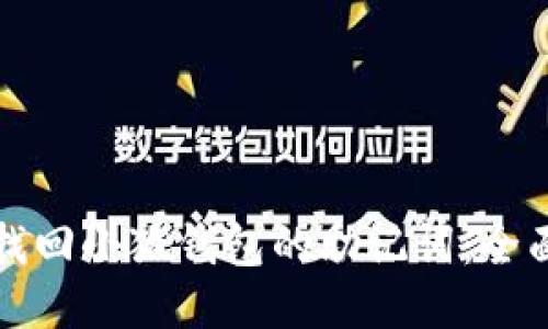 如何找回小狐钱包的助记词：全面指南