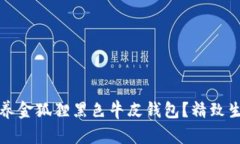 如何选择和保养金狐狸黑色牛皮钱包？