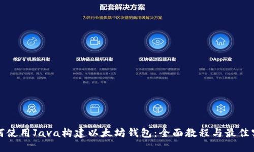 如何使用Java构建以太坊钱包:全面教程与最佳实践