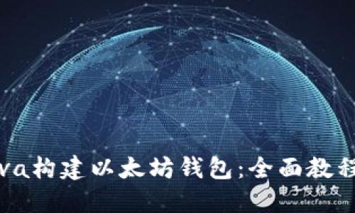 如何使用Java构建以太坊钱包:全面教程与最佳实践