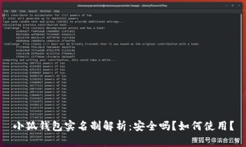 小狐钱包实名制解析：安全吗？如何使用？
