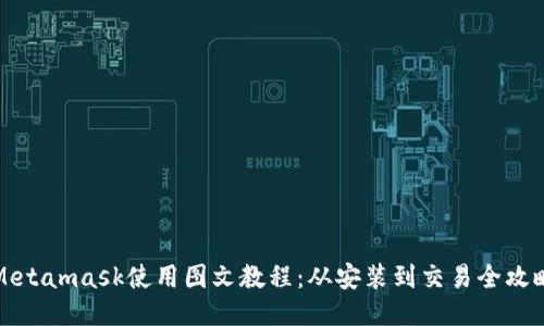 Metamask使用图文教程：从安装到交易全攻略