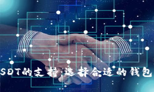 了解货币钱包对USDT的支持:选择合适的钱包存储您的数字资产