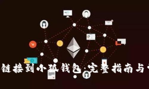 : 如何将VBC链接到小狐钱包:完整指南与常见问题解答