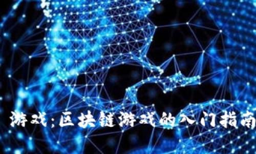 MetaMask 游戏：区块链游戏的入门指南与最佳实践