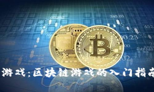MetaMask 游戏：区块链游戏的入门指南与最佳实践