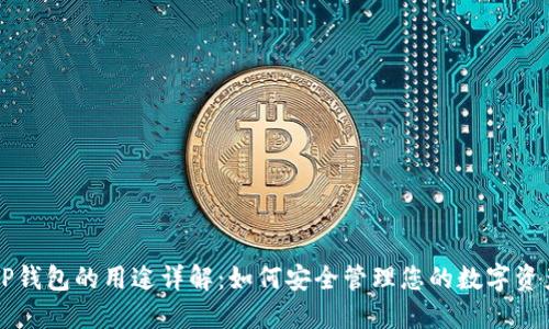 OP钱包的用途详解：如何安全管理您的数字资产